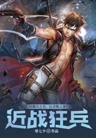 近战狂兵漫画封面图片