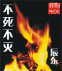 不死不灭漫画封面图片