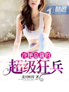 冷艳总裁的超级狂兵漫画封面图片
