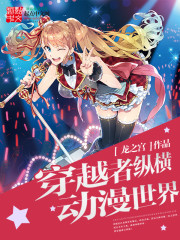 穿越者纵横动漫世界漫画封面图片