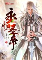 永恒圣帝漫画封面图片