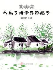 重生后我成了拼爹界杠把子漫画封面图片