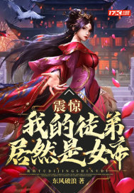 震惊！我的徒弟居然是女帝漫画封面图片