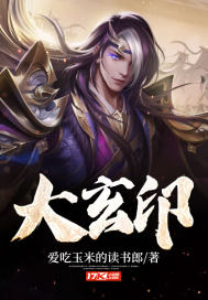 大玄印漫画封面图片
