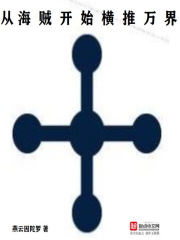 从海贼开始横推万界漫画封面图片