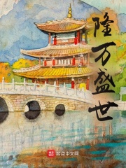 隆万盛世漫画封面图片