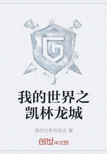 我的世界之凯林龙城漫画封面图片