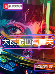 大反派也有春天2漫画封面图片
