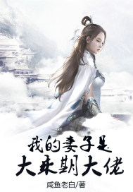 我的妻子是大乘期大佬漫画封面图片