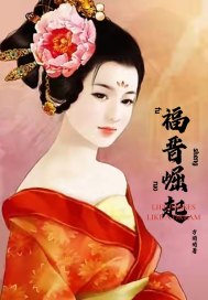 福晋崛起漫画封面图片