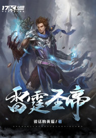 雷霆圣帝漫画封面图片