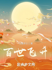 百世飞升漫画封面图片