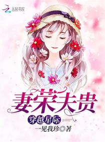 穿越星际：妻荣夫贵漫画封面图片