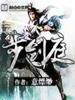 步剑庭漫画封面图片