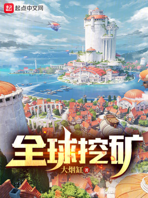 全球挖矿漫画封面图片