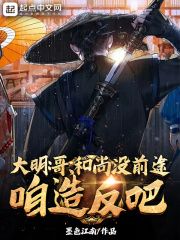 大明：哥，和尚没前途，咱造反吧漫画封面图片