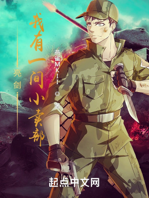 亮剑：我有一间小卖部漫画封面图片