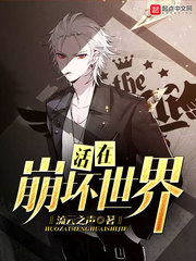 活在崩坏世界漫画封面图片