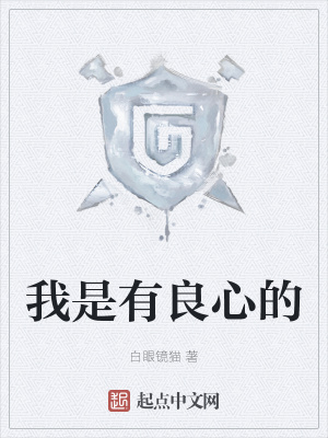 我是有良心的漫画封面图片