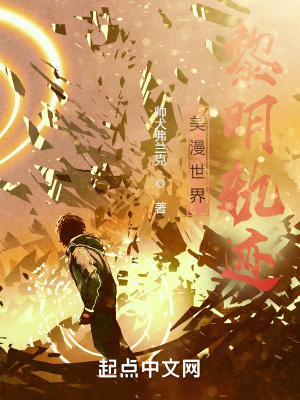 美漫世界黎明轨迹漫画封面图片