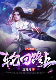 轮回路上漫画封面图片