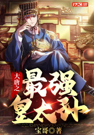 大唐之最强皇太孙漫画封面图片