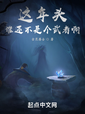 这年头谁还不是个武者啊漫画封面图片