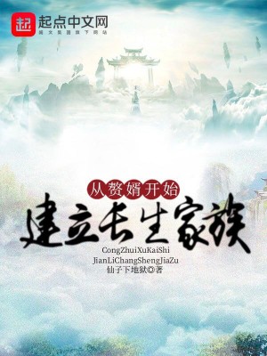 从赘婿开始建立长生家族漫画封面图片