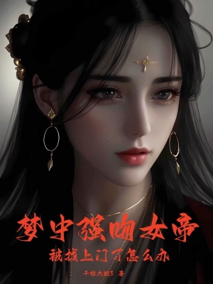 梦中强吻女帝，被找上门了怎么办漫画封面图片