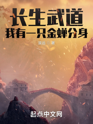 长生武道:我有一只金蝉分身漫画封面图片