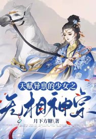 天赋异禀的少女之无相神宗漫画封面图片