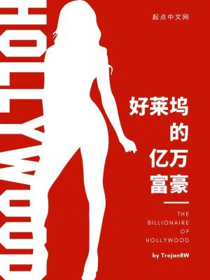 好莱坞的亿万富豪漫画封面图片