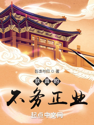 朕真的不务正业漫画封面图片