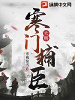 大明:寒门辅臣漫画封面图片