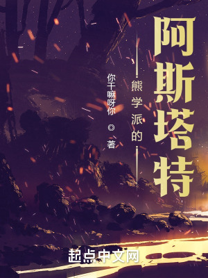 熊学派的阿斯塔特漫画封面图片