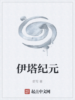 伊塔纪元漫画封面图片