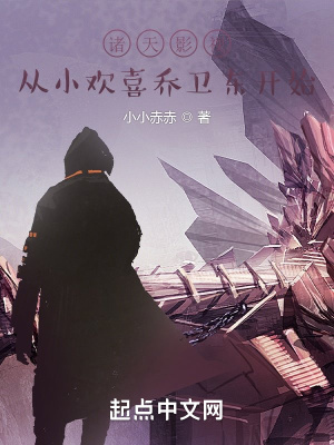 诸天影视从小欢喜乔卫东开始漫画封面图片