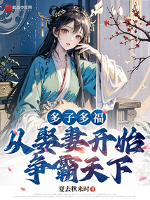 多子多福,从娶妻开始争霸天下漫画封面图片