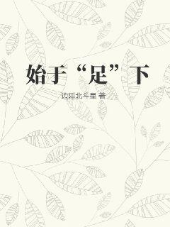 始于“足”下漫画封面图片