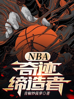 NBA：奇迹缔造者漫画封面图片