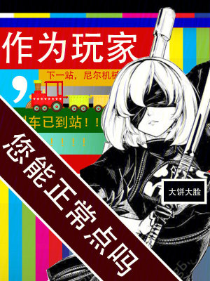 作为玩家,您能正常点吗漫画封面图片