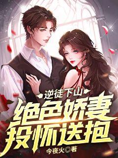 逆徒下山：绝色娇妻投怀送抱漫画封面图片