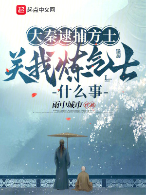 大秦逮捕方士，关我炼气士什么事漫画封面图片