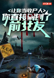 让你当收尸人，你直接解刨了前女友漫画封面图片