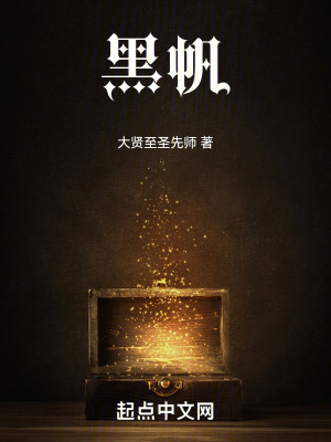 黑帆漫画封面图片