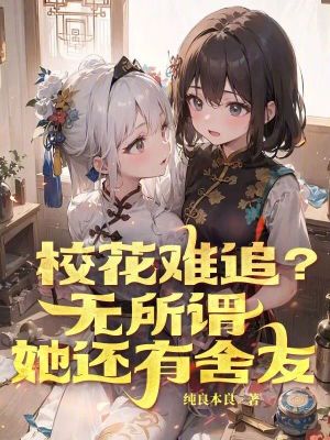 校花难追？无所谓，她还有舍友漫画封面图片