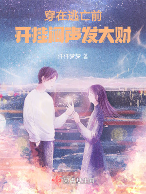 穿在逃亡前,开挂闷声发大财漫画封面图片