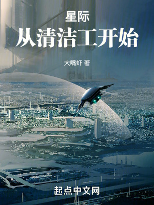 星际：从清洁工开始漫画封面图片