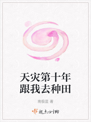 天灾第十年跟我去种田漫画封面图片