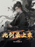 此剑最上乘漫画封面图片